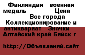 1.1) Финляндия : военная медаль - Isanmaa › Цена ­ 1 500 - Все города Коллекционирование и антиквариат » Значки   . Алтайский край,Бийск г.